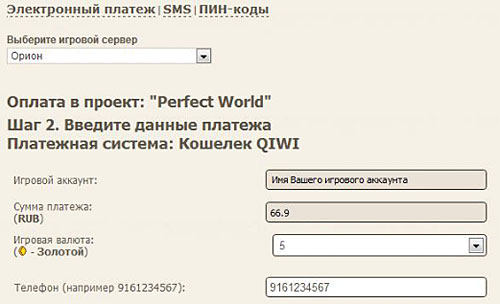 Пополнение счета perfect world через  QIWI