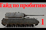 world of tanks maus видео