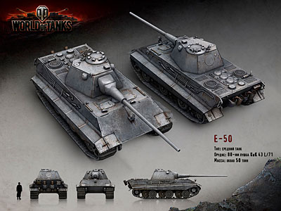 е50 world of tanks
